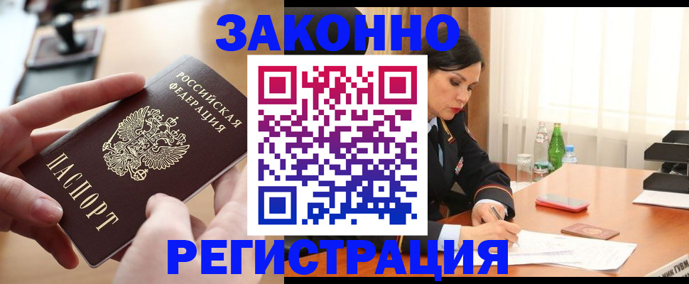 временная регистрация купить в Люберцах